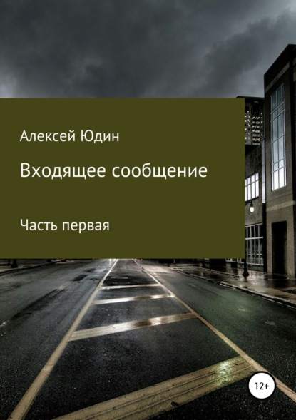 Входящее сообщение. Часть первая — Алексей Владимирович Юдин