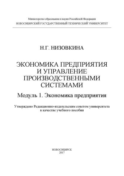 Экономика предприятия и управление производственными системами. Модуль 1. Экономика предприятия — Наталья Геннадьевна Низовкина