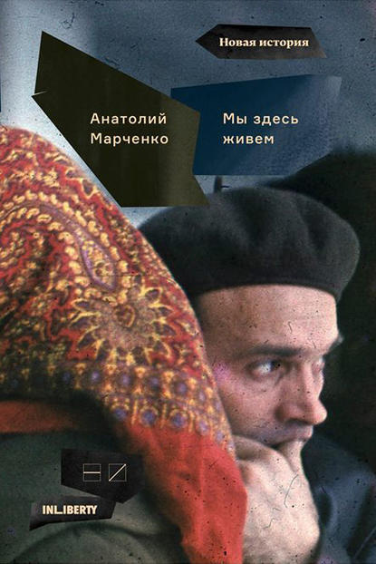 Мы здесь живем. В 3-х томах. Том 1 — Анатолий Марченко