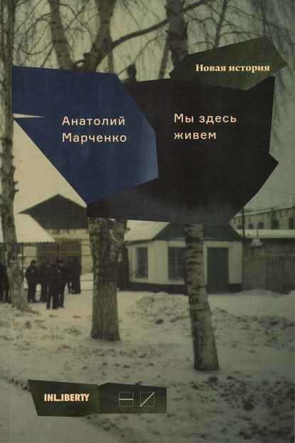 Мы здесь живем. В 3-х томах. Том 2 — Анатолий Марченко