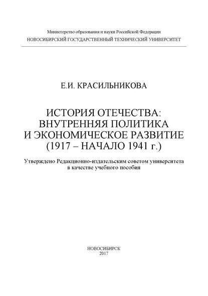 История Отечества: внутренняя политика и экономическое развитие (1917 – начало 1941 г.) - Е. И. Красильникова