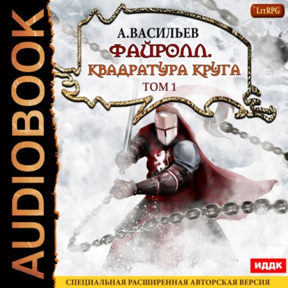 Файролл. Квадратура круга. Том 1 — Андрей Васильев