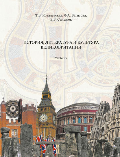 История, литература и культура Великобритании - Т. В. Ковалевская