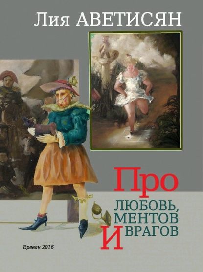 Про любовь, ментов и врагов — Лия Аветисян