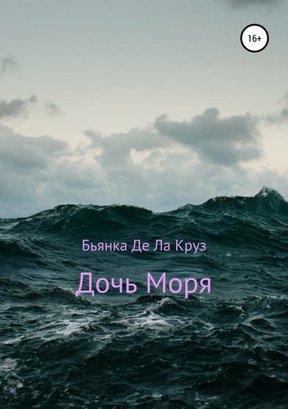 Дочь Моря — Бьянка Де Ла Круз