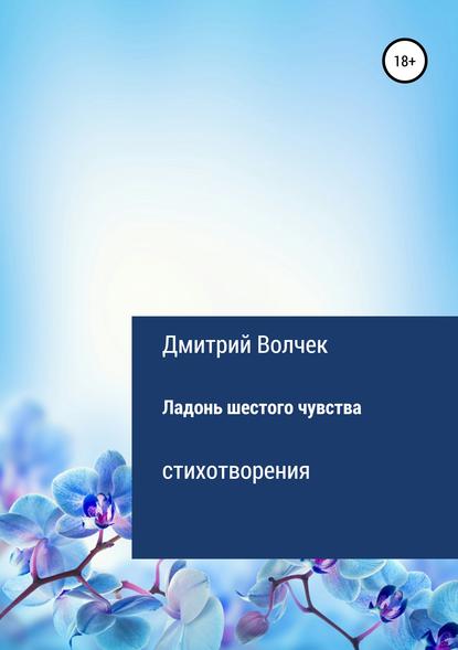 Ладонь шестого чувства - Дмитрий Васильевич Волчек