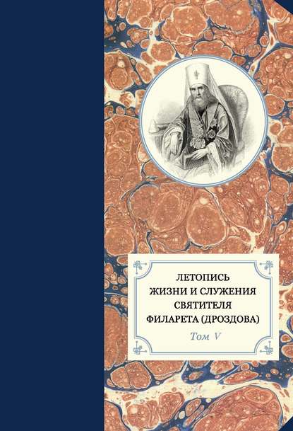 Летопись жизни и служения святителя Филарета (Дроздова). Том V. 1845–1850 гг. — Группа авторов