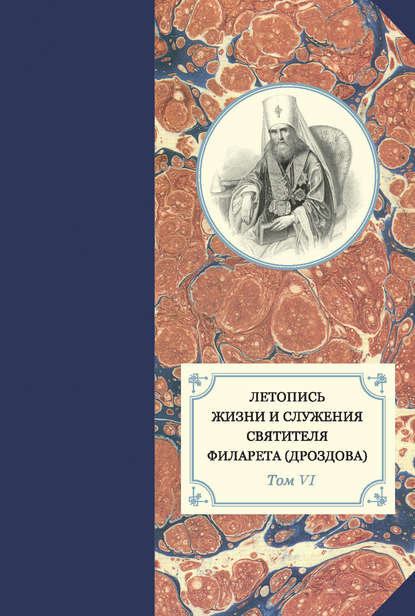 Летопись жизни и служения святителя Филарета (Дроздова). Т. VI. 1851–1858 гг. — Группа авторов