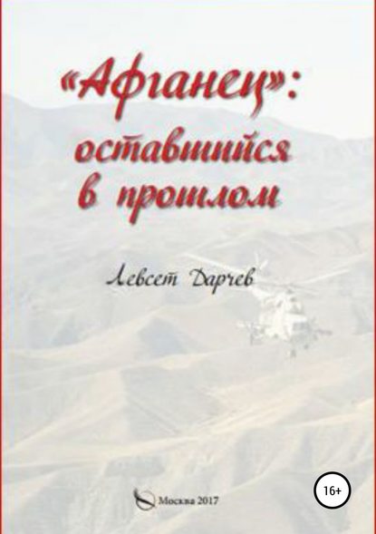 «Афганец»: оставшийся в прошлом - Левсет Насурович Дарчев