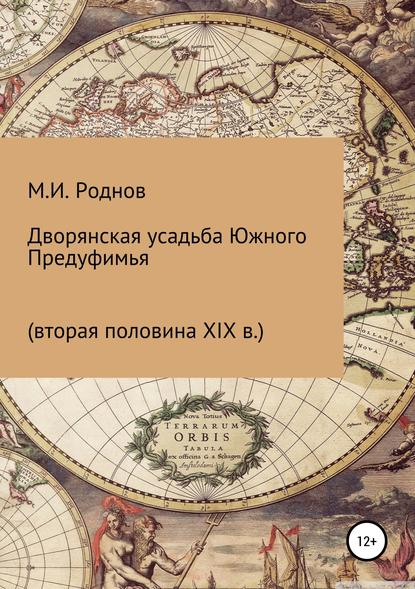 Дворянская усадьба Южного Предуфимья (вторая половина XIX в.) - Михаил Игоревич Роднов