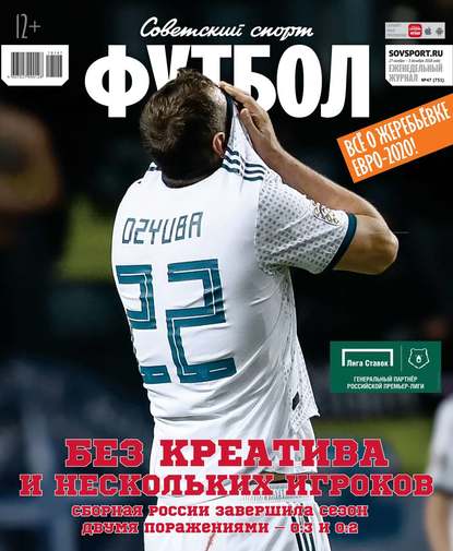 Советский Спорт. Футбол 47-2018 - Редакция журнала Советский Спорт. Футбол