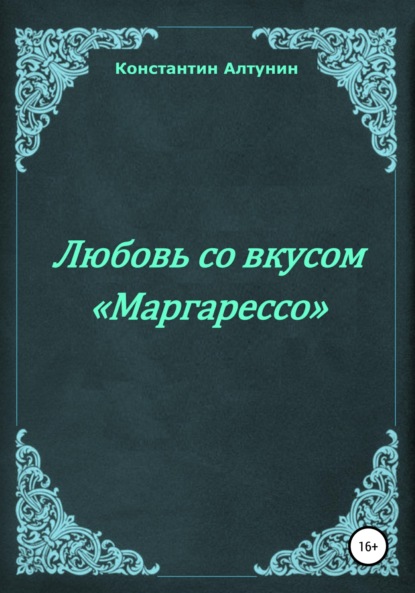 Любовь со вкусом «Маргарессо» — Константин Алтунин