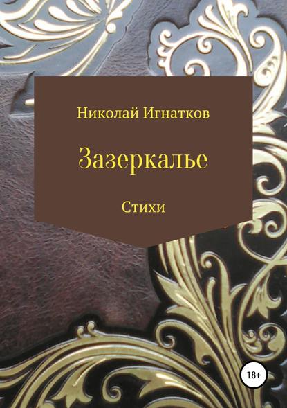 Зазеркалье. Книга стихотворений — Николай Викторович Игнатков