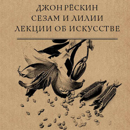 Сезам и Лилии. Лекции об искусстве — Джон Рёскин