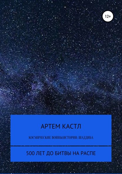 Космические Войны: Истории. Выпуск 1 — Артем Кастл