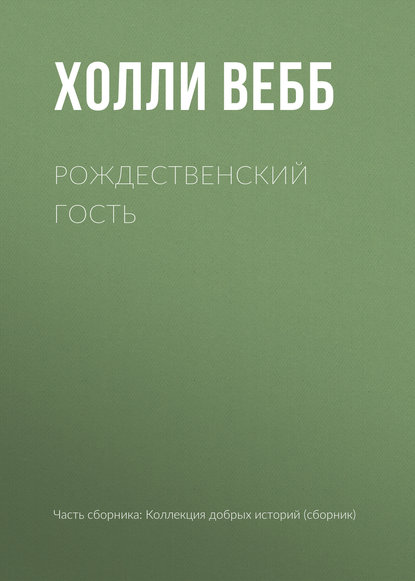 Рождественский гость - Холли Вебб