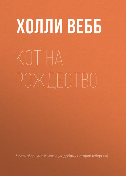 Кот на Рождество - Холли Вебб