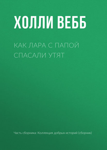 Как Лара с папой спасали утят - Холли Вебб