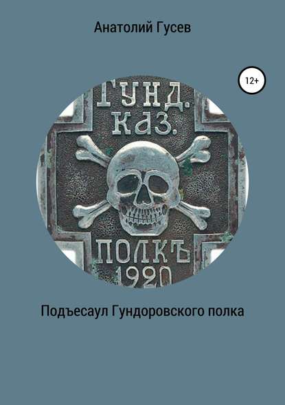 Подъесаул гундоровского полка - Анатолий Алексеевич Гусев