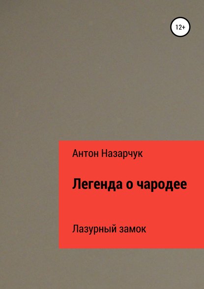 Легенда о чародее: Лазурный замок - Антон Леонидович Назарчук