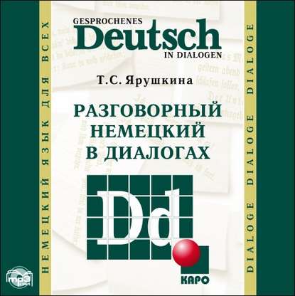 Разговорный немецкий в диалогах / Gesprochenes Deutsch in Dialogen — Т. С. Ярушкина