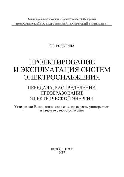 Проектирование и эксплуатация систем электроснабжения. Передача, распределение, преобразование электрической энергии — С. В. Родыгина