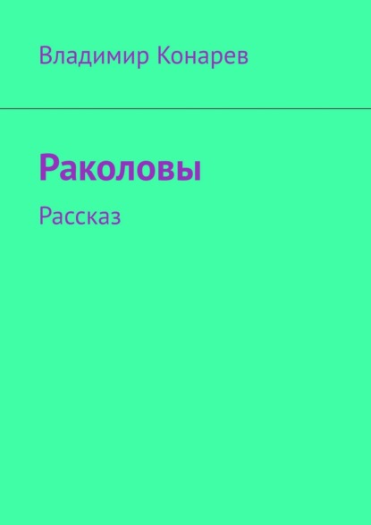 Раколовы. Рассказ — Владимир Конарев