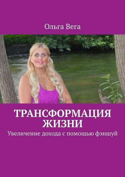 Трансформация жизни. Увеличение дохода с помощью фэншуй — Ольга Вега