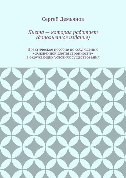 Диета – которая работает (дополненное издание) — Сергей Демьянов