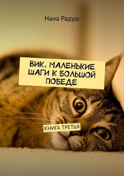 Вик. Маленькие шаги к большой победе. Книга третья — Нана Радуш