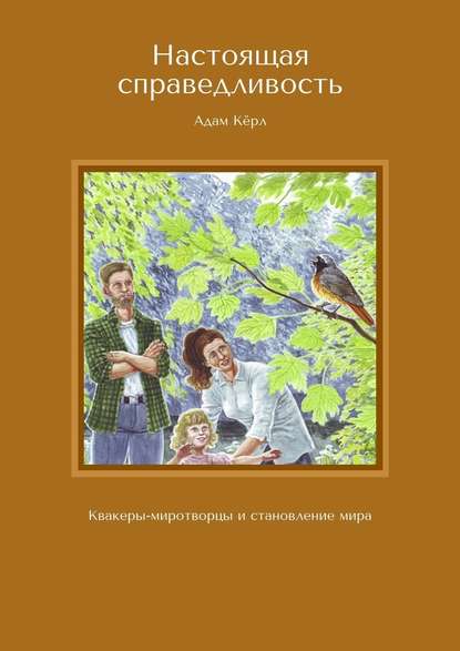 Настоящая справедливость. Квакеры-миротворцы и становление мира - Адам Кёрл