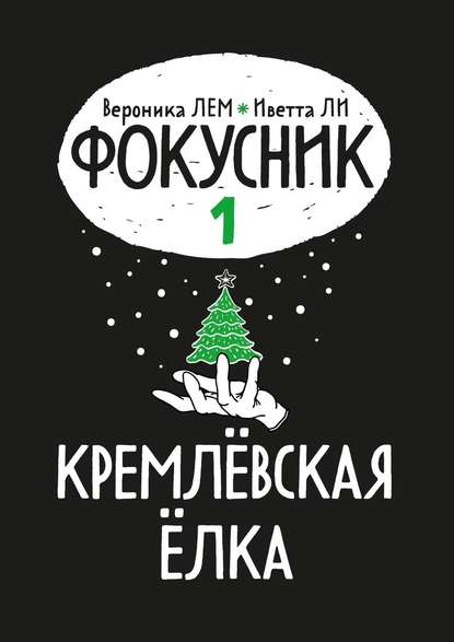 Фокусник. Книга первая. Кремлевская елка — Вероника ЛЕМ