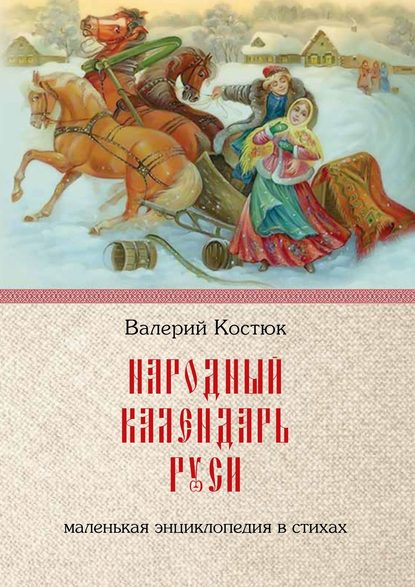 Народный календарь Руси. Маленькая энциклопедия в стихах — Валерий Костюк