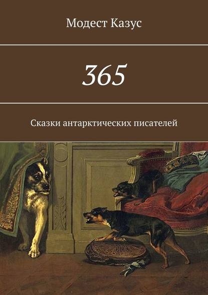 365. Сказки антарктических писателей — Модест Казус