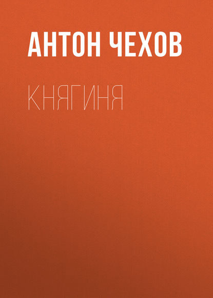 Княгиня — Антон Чехов