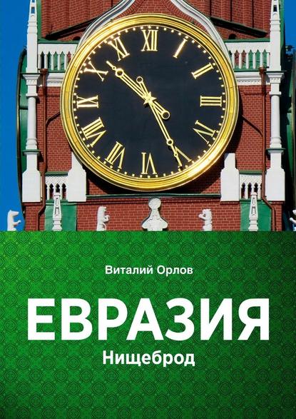 Евразия. Нищеброд — Виталий Орлов