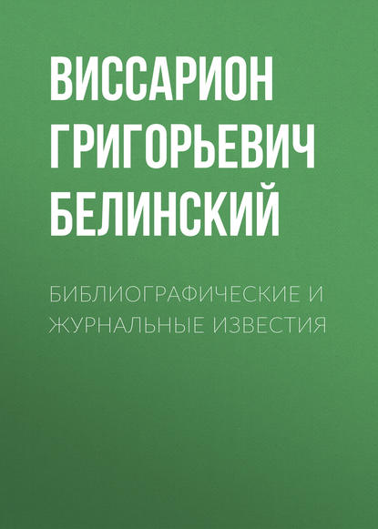 Библиографические и журнальные известия - Виссарион Григорьевич Белинский