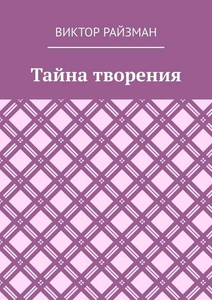 Тайна творения. Стихи - Виктор Райзман