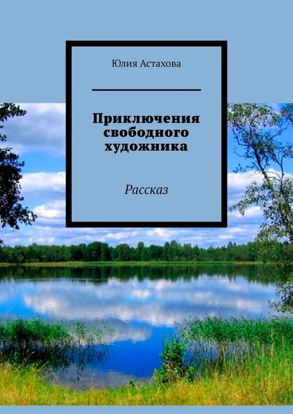 Приключения свободного художника. Рассказ — Юлия Астахова