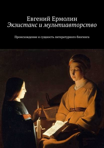 Экзистанс и мультиавторство. Происхождение и сущность литературного блогинга - Евгений Ермолин