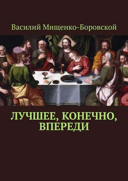 Лучшее, конечно, впереди — Василий Мищенко-Боровской