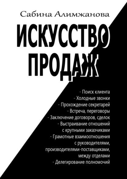 Искусство продаж — Сабина Алимжанова