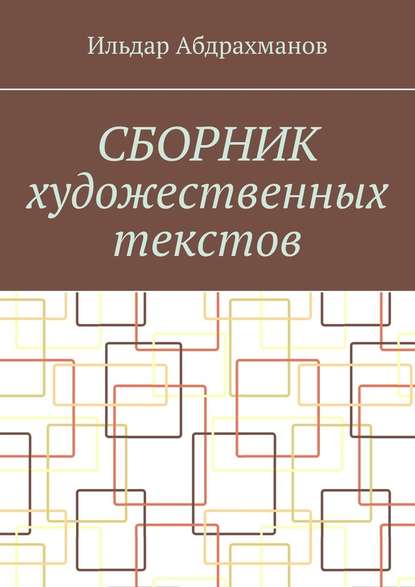 Сборник художественных текстов — Ильдар Абдрахманов