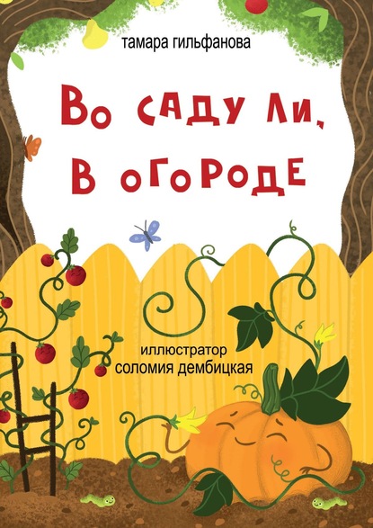 Во саду ли, в огороде. Стихи для детей - Тамара Гильфанова