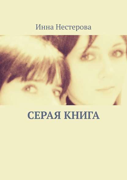 Серая книга — Инна Викторовна Нестерова