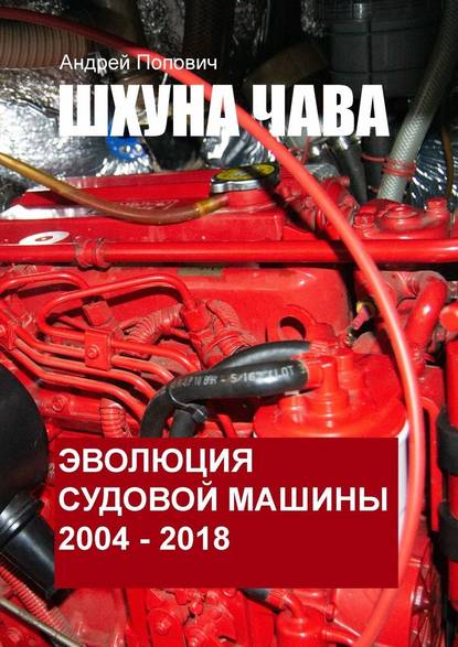 Шхуна «Чава». Эволюция судовой машины. 2004—2018 - Андрей Попович