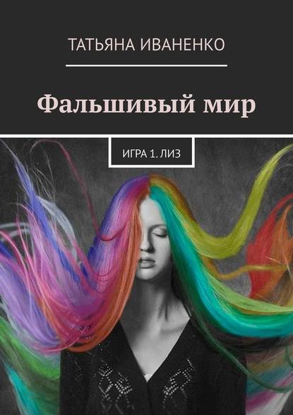 Фальшивый мир. Игра 1. Лиз — Татьяна Иваненко