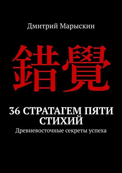 36 стратагем пяти стихий. Древневосточные секреты успеха — Дмитрий Марыскин