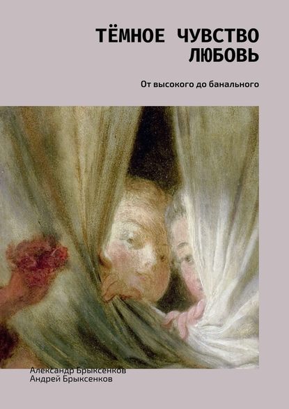 Тёмное чувство любовь. От высокого до банального — Александр Брыксенков