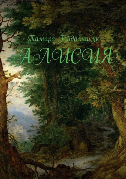 Алисия - Тамара Гайдамащук